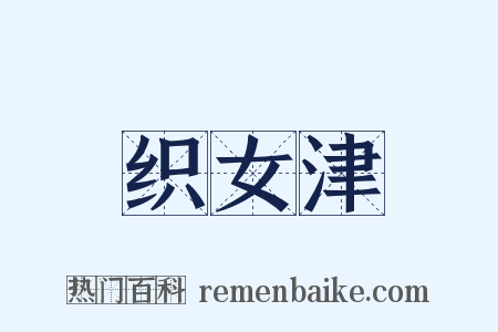 织女津是什么意思的图片